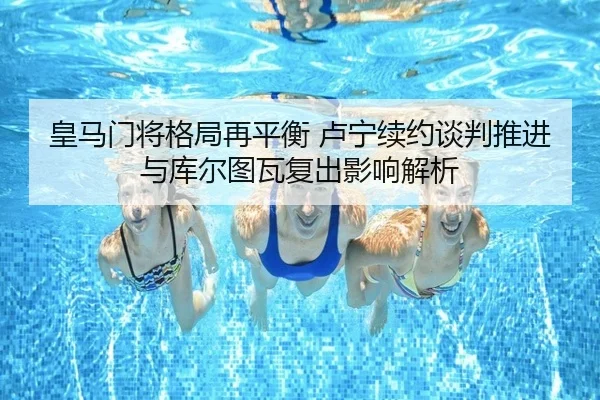 皇马门将格局再平衡 卢宁续约谈判推进与库尔图瓦复出影响解析 | kaiyun