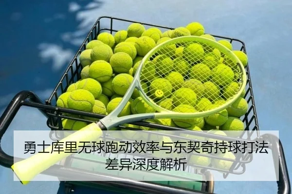 勇士库里无球跑动效率与东契奇持球打法差异深度解析 | kaiyun