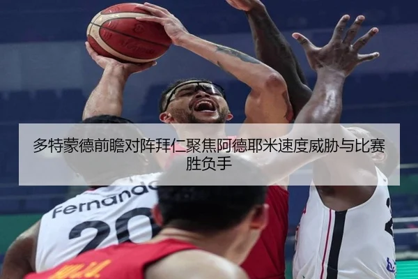 多特蒙德前瞻对阵拜仁聚焦阿德耶米速度威胁与比赛胜负手 | kaiyun