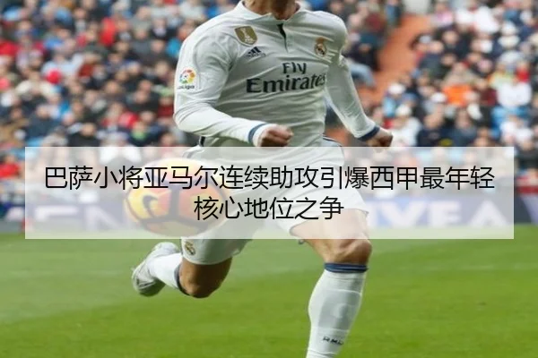 巴萨小将亚马尔连续助攻引爆西甲最年轻核心地位之争 - kaiyun