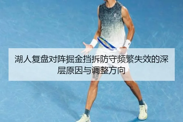 湖人复盘对阵掘金挡拆防守频繁失效的深层原因与调整方向（kaiyun）