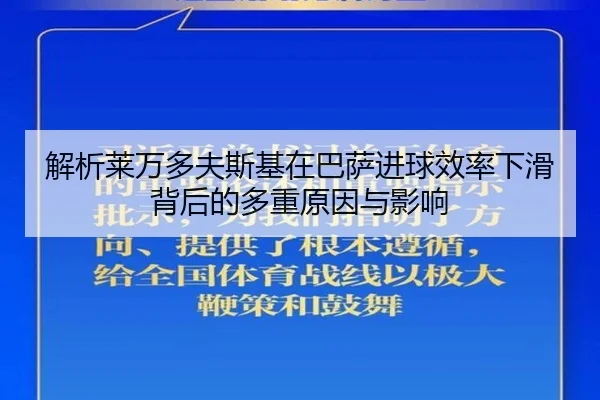 解析莱万多夫斯基在巴萨进球效率下滑背后的多重原因与影响 | kaiyun
